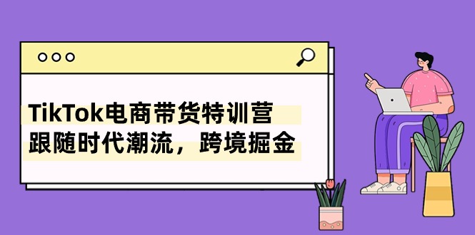 TikTok电商带货特训营-技研社
