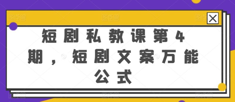 短剧私教课第4期，短剧文案万能公式【揭秘】 - 技研社-技研社