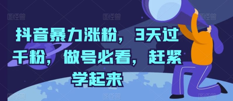 抖音暴力涨粉,3天过千粉,做号必看,赶紧学起来【揭秘】 抖音暴力涨粉,3天过千粉,做号必看,赶紧学起来【揭秘】