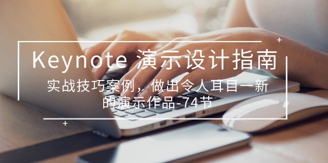 Keynote 演示-设计指南,实战技巧案例,做出令人耳目一新的演示作品-74节 Keynote 演示-设计指南,实战技巧案例,做出令人耳目一新的演示作品-74节