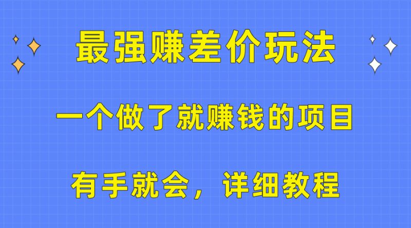 一个做了就赚钱的项目，最强赚差价玩法，有手就会，详细教程 - 技研社-技研社