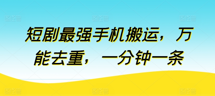 想搞短剧最强手机搬运?这份精品资源资料把路铺好了-技研社