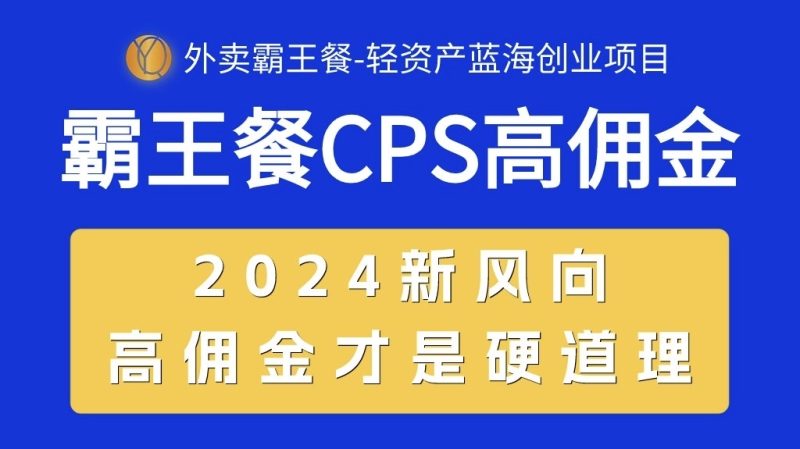 外卖霸王餐 CPS超高佣金,自用省钱,分享赚钱,2024蓝海创业新风向 - 技研社-技研社