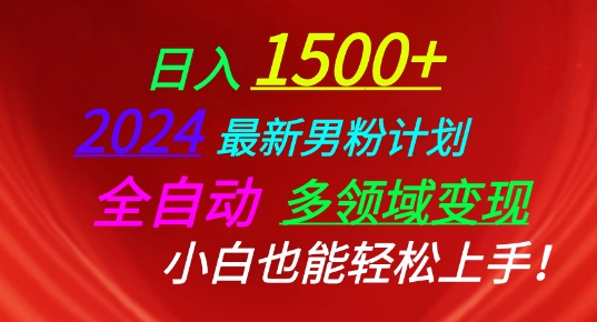 2024最新男粉计划,全自动多领域变现,小白也能轻松上手【揭秘】 2024最新男粉计划,全自动多领域变现,小白也能轻松上手【揭秘】