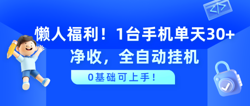 懒人福利!1台手机单天30+净收,全自动挂机,0基础可上手! - 技研社-技研社