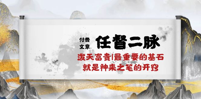 某付费文章《任督 二脉 泼天富贵|最重要的基石 就是神来之笔的开窍|万字》 - 技研社-技研社
