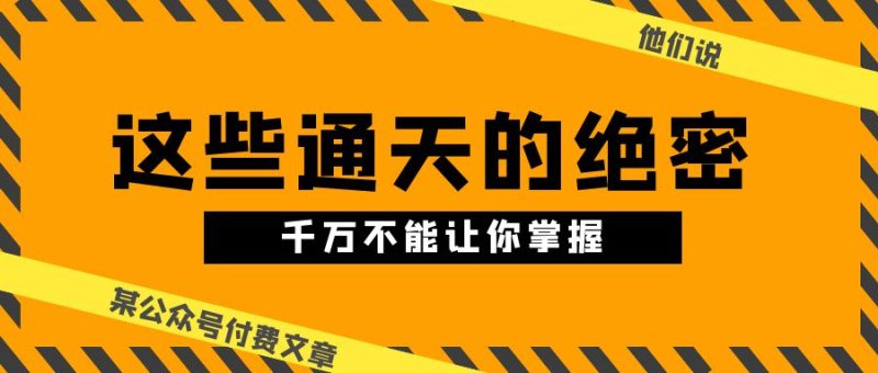 某公众号付费文章《他们说 “ 这些通天的绝密,千万不能让你掌握! ”》 - 技研社-技研社