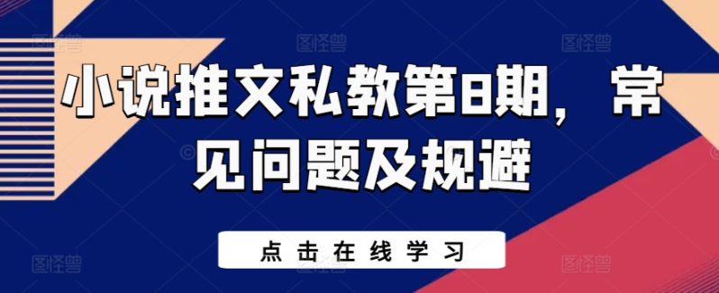 小说推文私教第8期，常见问题及规避 - 技研社-技研社