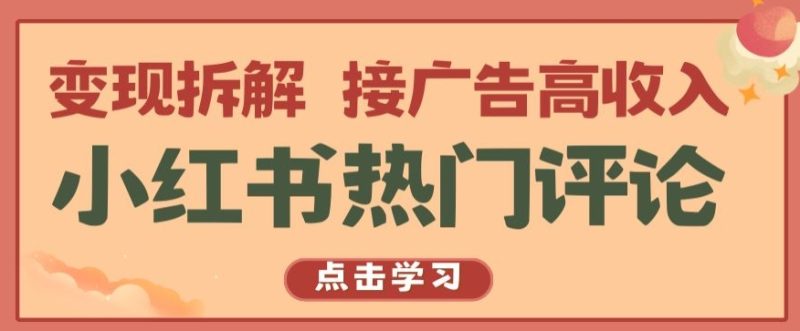 小红书热门评论，变现拆解，接广告高收入【揭秘 】 - 技研社-技研社