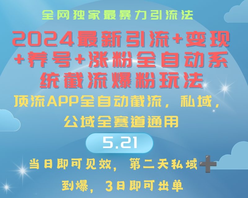 2024最暴力引流+涨粉+变现+养号全自动系统爆粉玩法 - 技研社-技研社
