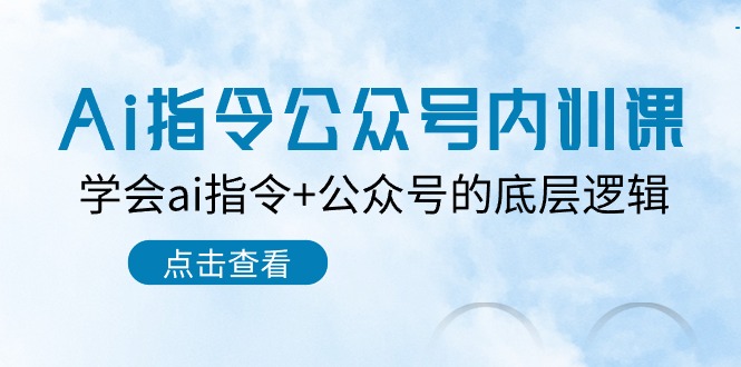Ai指令-公众号内训课:学会ai指令+公众号的底层逻辑(7节课) Ai指令-公众号内训课:学会ai指令+公众号的底层逻辑(7节课)
