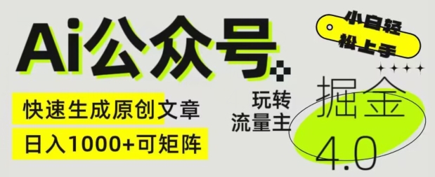 AI公众号掘金4.0,玩转公众号流量主,快速生成原创文章,可矩阵【揭秘】 AI公众号掘金4.0,玩转公众号流量主,快速生成原创文章,可矩阵【揭秘】