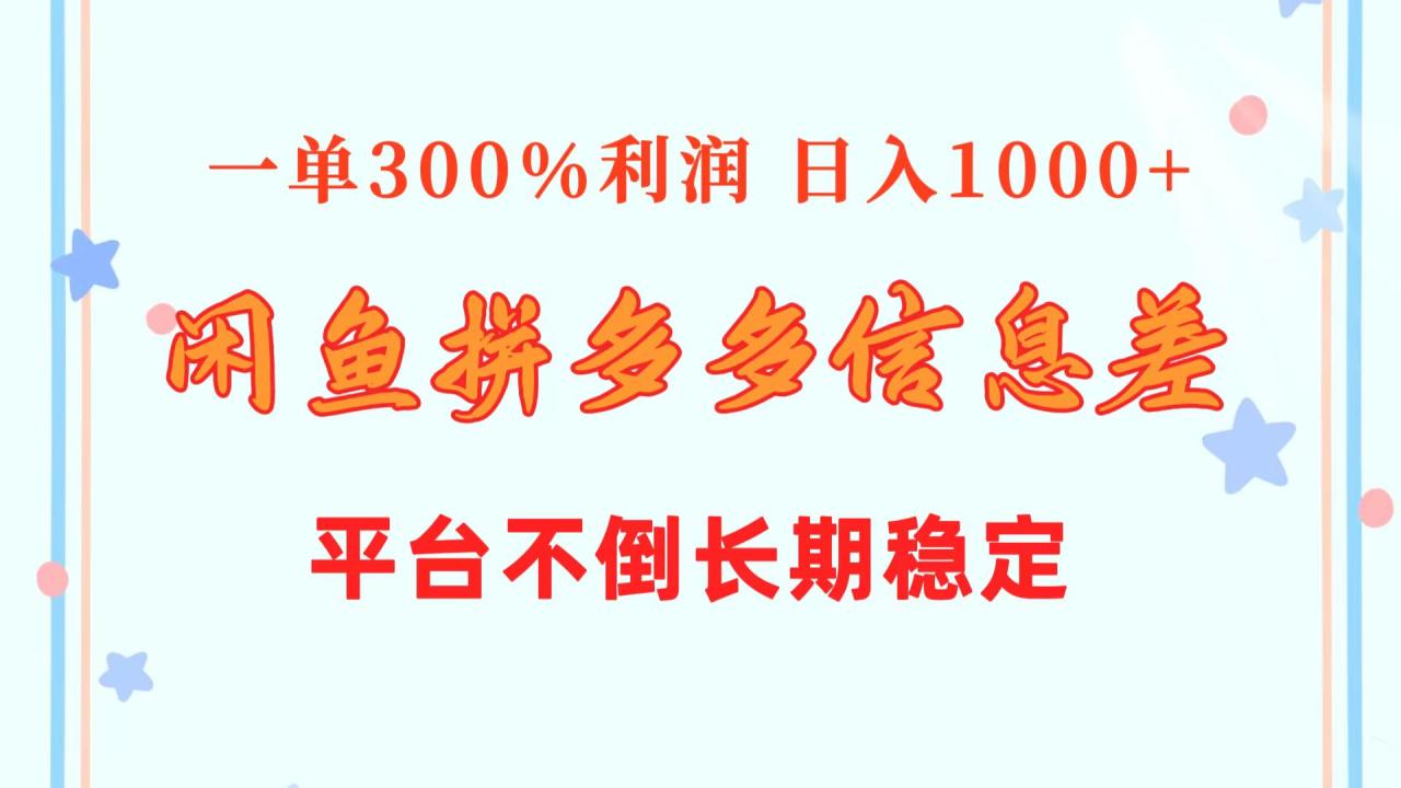闲鱼配合拼多多信息差玩法 一单300%利润 日入1000+ 平台不倒长期稳定 闲鱼配合拼多多信息差玩法 一单300%利润 日入1000+ 平台不倒长期稳定