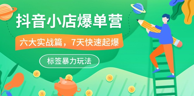 想搞抖音小店?这份运营研习资料把路铺好了-技研社
