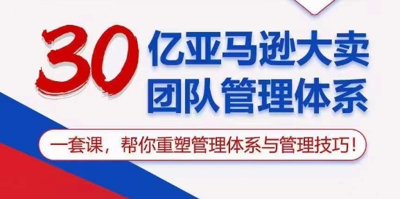 30亿:亚马逊,大卖团队管理体系-技研社