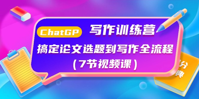 ChatGPT写作训练课程:搞定论文选题到写作全流程(7节视频课) ChatGPT写作训练课程:搞定论文选题到写作全流程(7节视频课)