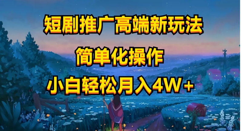 短剧推广高端新玩法,ai一键二创,一键查询是否违规,小白轻松月入40000 - 技研社-技研社