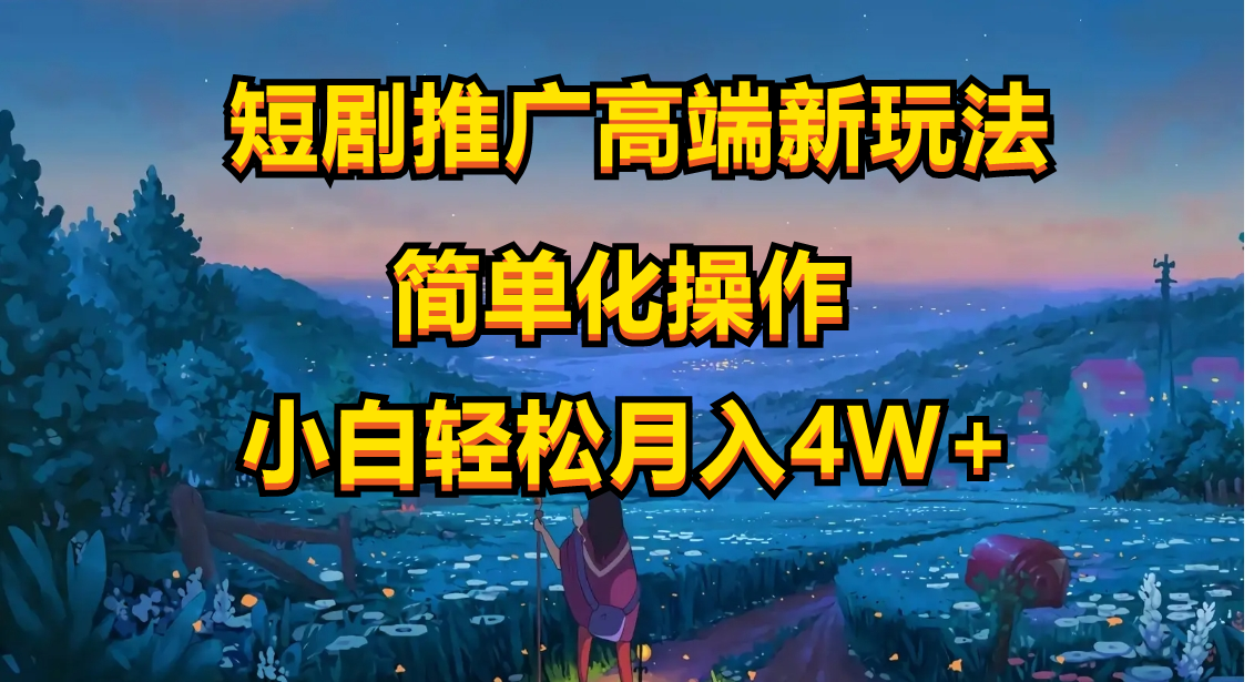短剧推广高端新玩法,ai一键二创,一键查询是否违规,小白轻松月入40000 短剧推广高端新玩法,ai一键二创,一键查询是否违规,小白轻松月入40000
