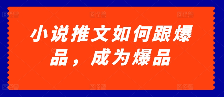 小说推文如何跟爆品，成为爆品【揭秘】 - 技研社-技研社