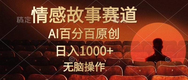 视频号情感小故事,AI百分百原创,日入1000+,简单无脑操作 - 技研社-技研社