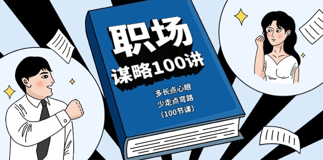 职场-谋略100讲：多长点心眼，少走点弯路（100节课） - 技研社-技研社