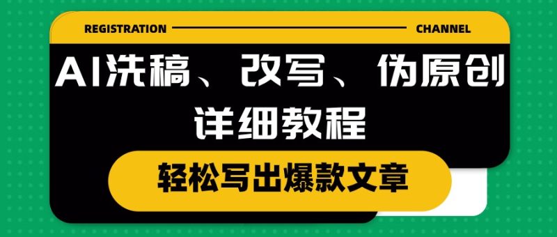 AI洗稿、改写、伪原创详细教程，轻松写出爆款文章 - 技研社-技研社
