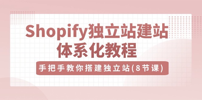 Shopify独立站:建站体系化教程,搭建独立站-技研社