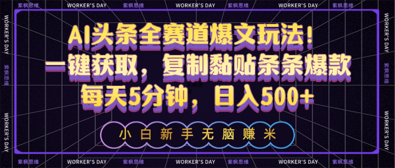 AI头条全赛道爆文玩法!一键获取,复制黏贴条条爆款,每天5分钟,日入500+ - 技研社-技研社