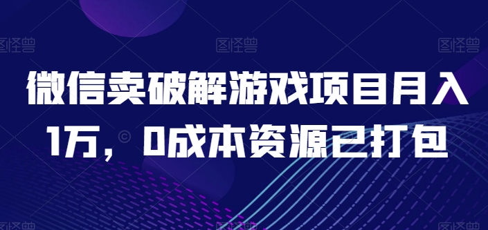 微信卖开心版游戏项目月入1万：0成本资源已打包-技研社