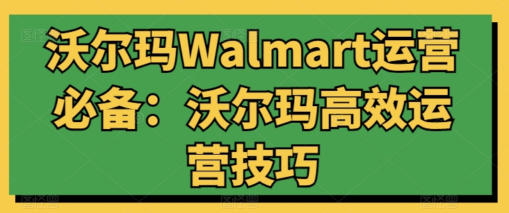 沃尔玛WALMART运营必备-技研社