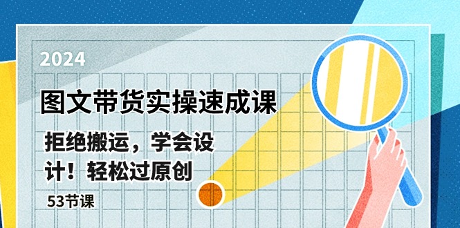 最新图文带货实操速成课:拒绝搬运,学会设计!轻松过原创-技研社