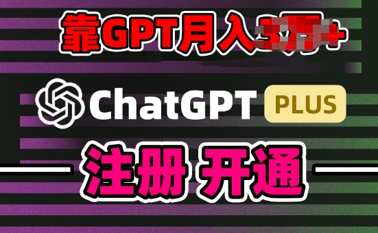 互联网新热潮GPT-4O+白嫖GPT4.0.靠代充GPT日入200+,全是实操,小白也能上手【揭秘】 互联网新热潮GPT-4O+白嫖GPT4.0.靠代充GPT日入200+,全是实操,小白也能上手【揭秘】