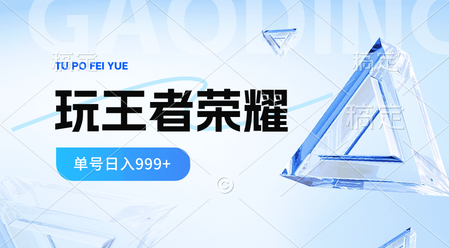 2024蓝海项目.打王者荣耀赚米,一个账号单日收入999+,福利项目 2024蓝海项目.打王者荣耀赚米,一个账号单日收入999+,福利项目
