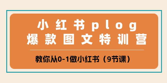 小红书：plog爆款图文特训营，教你从0-技研社