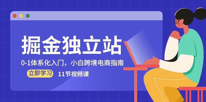 独立站掘金,0-1体系化入门,跨境电商新手宝典(11节视频课) 独立站掘金,0-1体系化入门,跨境电商新手宝典(11节视频课)