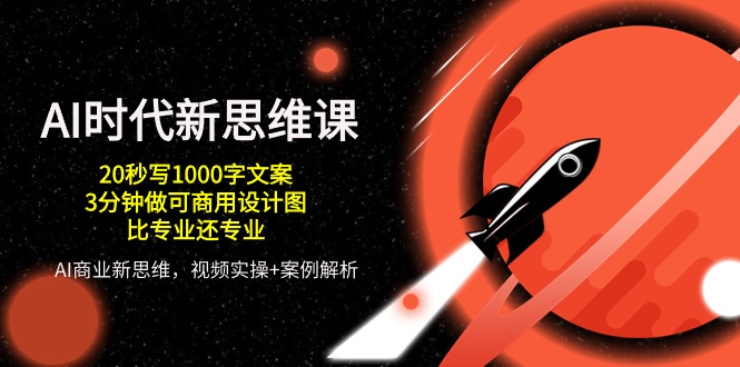 AI时代效率神器:20秒写文案+3分钟快速商用设计,秒杀专业级技能 AI时代效率神器:20秒写文案+3分钟快速商用设计,秒杀专业级技能