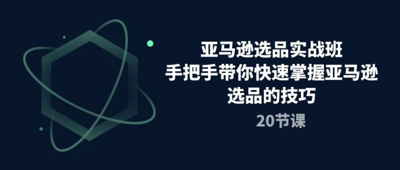亚马逊选品实战课程-技研社