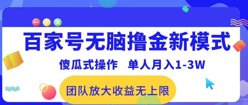 百家号无脑撸金新模式,傻瓜式操作,单人月入1-3万!团队放大收益无上限! - 技研社-技研社