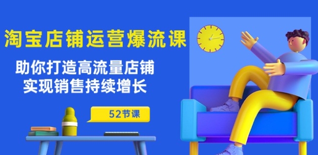 淘宝店铺运营爆店秘诀-技研社