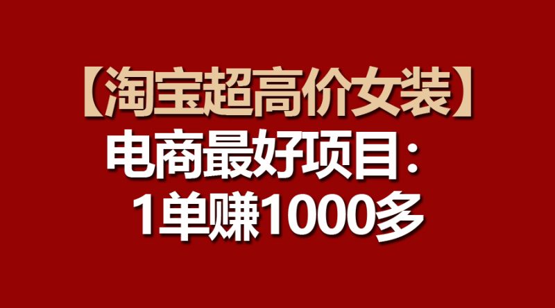 电商更好项目:淘宝超高价女装,一单赚1000多 - 技研社-技研社