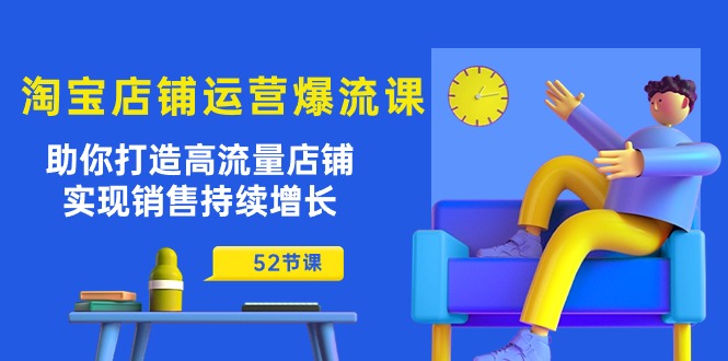 淘宝店铺运营秘籍：助你打造高流量店铺，实现销售持续增长（52节课） - 技研社-技研社