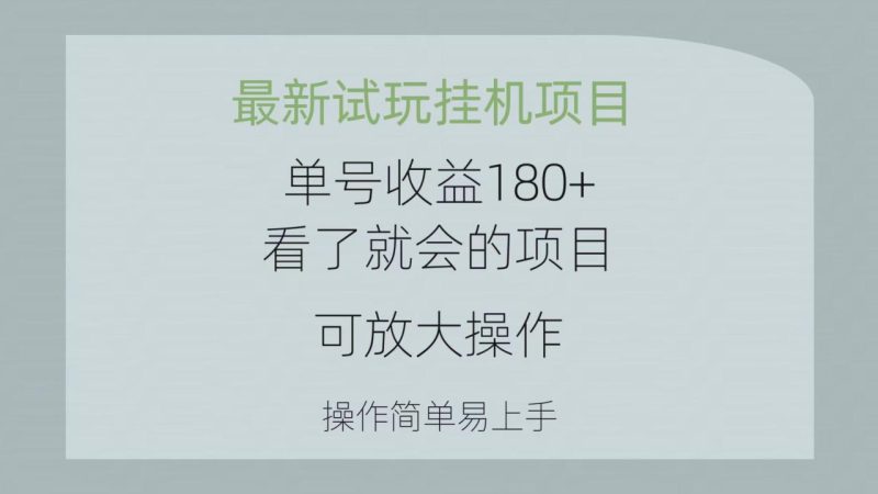 最新试玩挂机项目 单号收益180+看了就会的项目,可放大操作 操作简单 - 技研社-技研社
