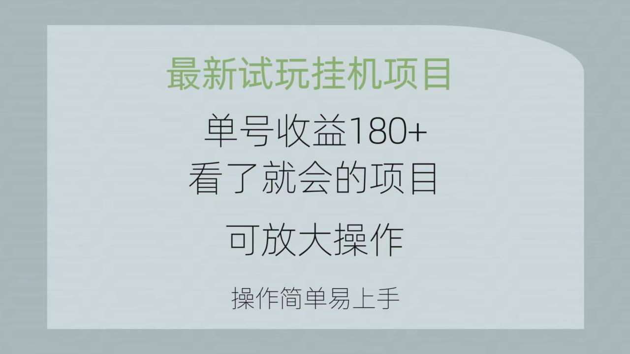 最新试玩挂机项目 单号收益180+看了就会的项目,可放大操作 操作简单 最新试玩挂机项目 单号收益180+看了就会的项目,可放大操作 操作简单
