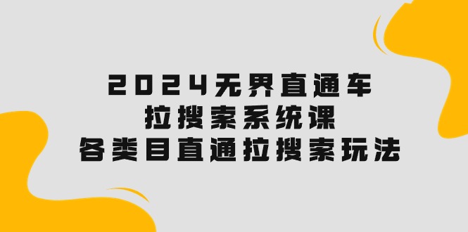 2024直通车宝典:解锁搜索流量,各类目直通车实操秘籍! 2024直通车宝典:解锁搜索流量,各类目直通车实操秘籍!