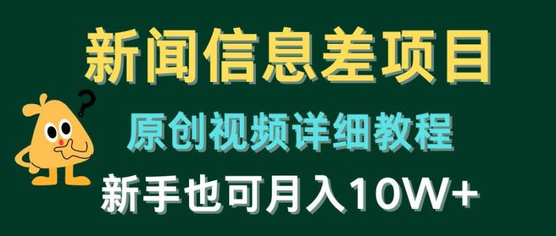 新闻信息差项目,原创视频详细教程,新手十万不是梦! - 技研社-技研社