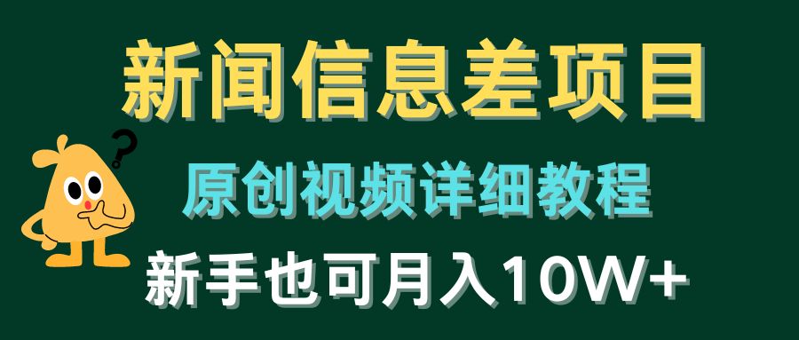 新闻信息差项目,原创视频详细教程,新手十万不是梦! 新闻信息差项目,原创视频详细教程,新手十万不是梦!