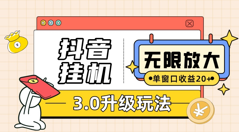 抖音挂机3.0玩法 单窗20-50可放大 支持电脑版本和模拟器 - 技研社-技研社