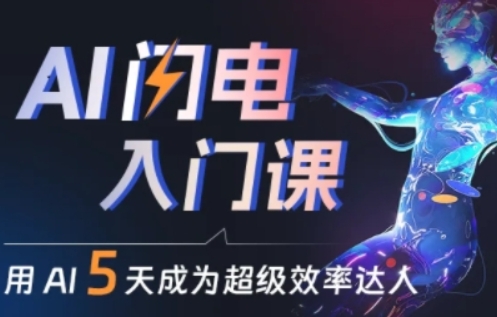 人人都能学会的AI闪电入门课-技研社