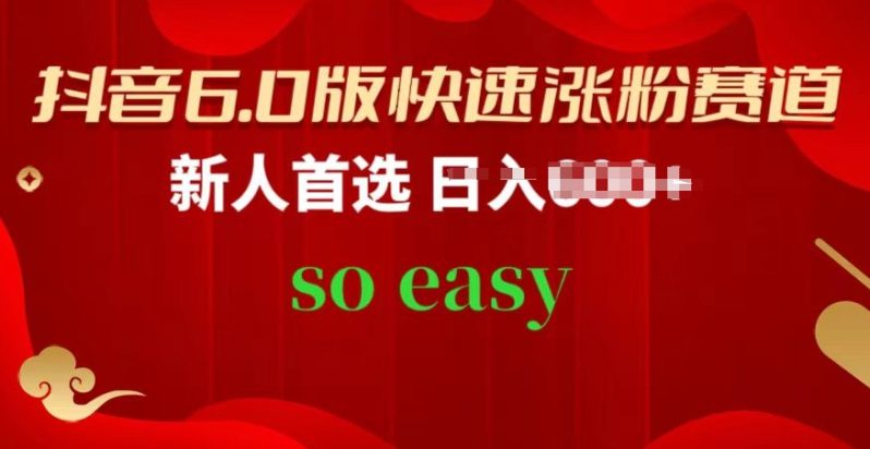 抖音6.0版快速涨粉赛道,新人首选,跟着我的操作步骤,相信你也可以【揭秘】 抖音6.0版快速涨粉赛道,新人首选,跟着我的操作步骤,相信你也可以【揭秘】