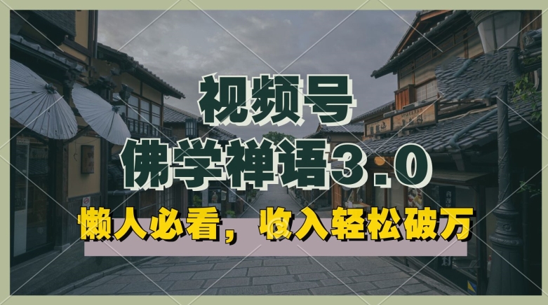 懒人必看:视频号佛学禅语3.0.纯原创视频,每天1-技研社